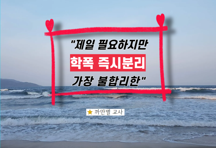  가장 필요하면서도 불합리한 학폭 즉시분리 조치