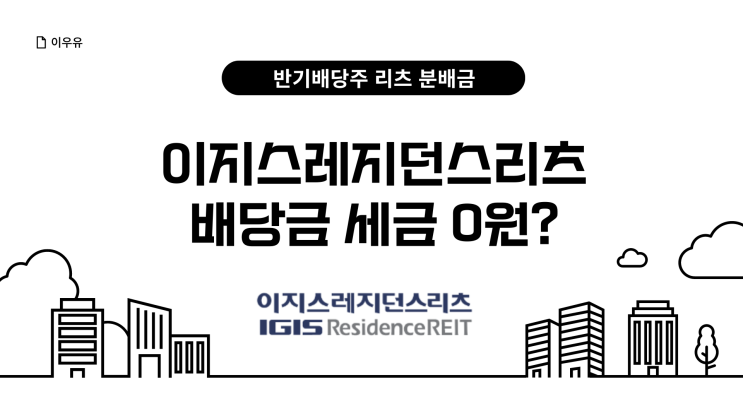  이지스레지던스리츠 3000주, 반기배당주 리츠 배당금 세금 0원?