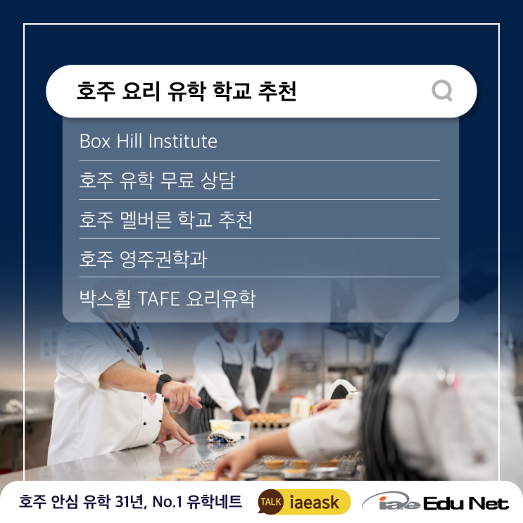  [호주 영주권학과 정보]  Box Hill Institute 박스힐 TAFE 학교 소개 | 요리유학 | 호주 멜버른 현지 유학원