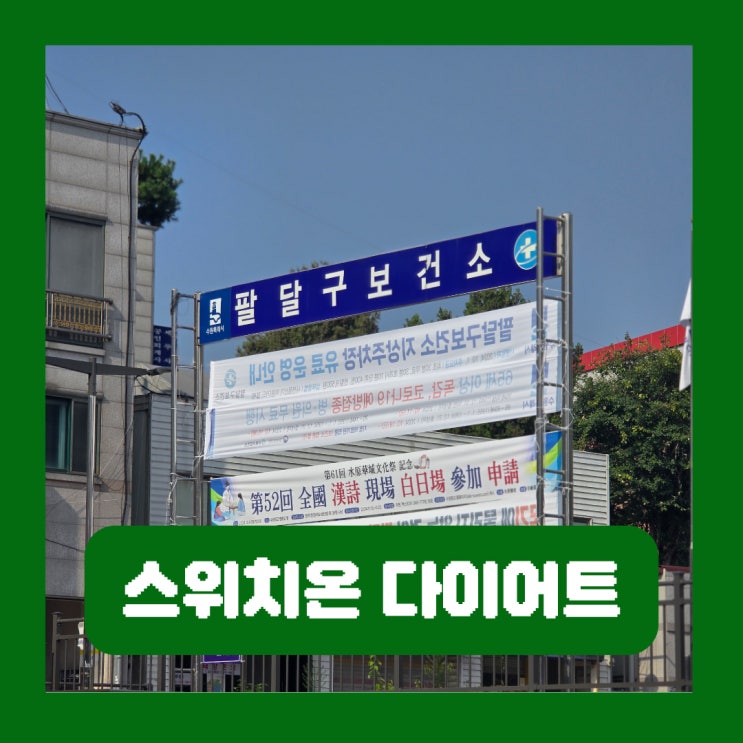  수원 팔달구 보건소 인바디 운동처방실 예약 주차 위치