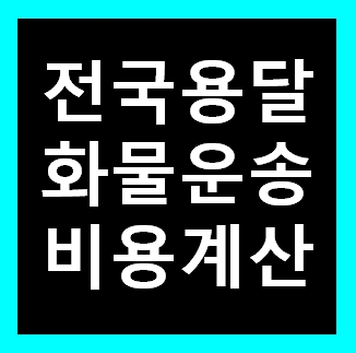  해남 용달 비용 다마스퀵 1톤트럭 화물용달이사 화물차 운송 운반 용달차 라보 가격 견적비교 예약