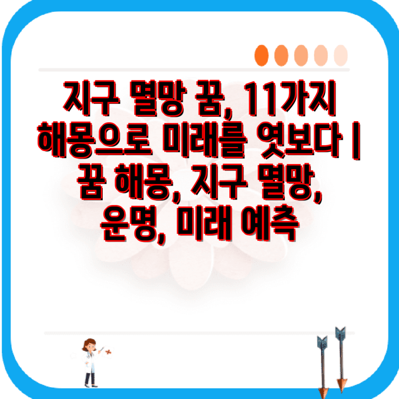 지구 멸망 꿈, 11가지 해몽으로 미래를 엿보다 | 꿈 해몽, 지구 멸망, 운명, 미래 예측