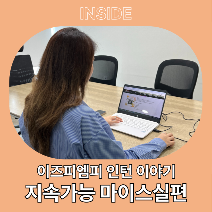  [인턴 이야기] MICE 취준생을 위한 커리어 시작, 이즈피엠피 인턴십으로