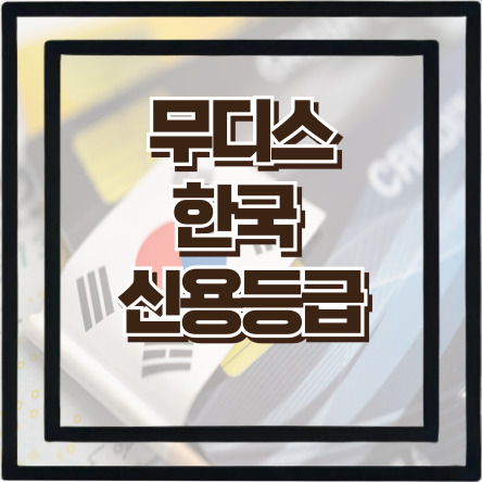 <b>무디스</b> 한국 신용등급 평가 및 국가별 등급