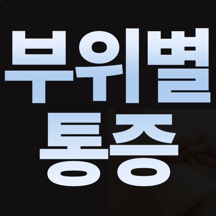  손바닥 부위별 통증, 3분만에 알아보는 주요 원인과 해결법