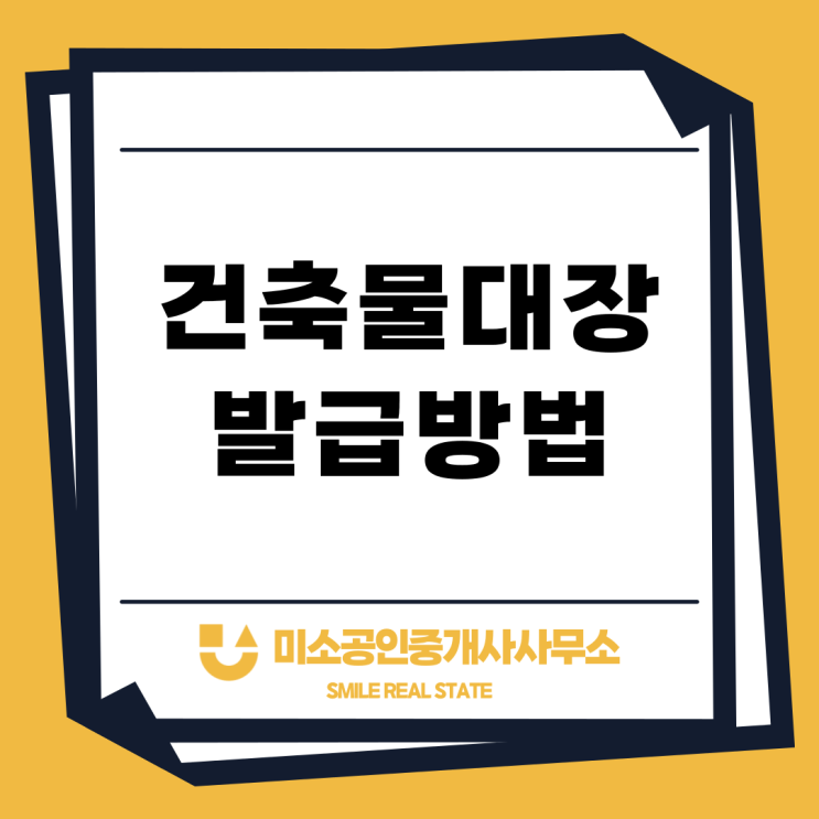  건축물대장 발급 무료 방법 알아보기 세움터