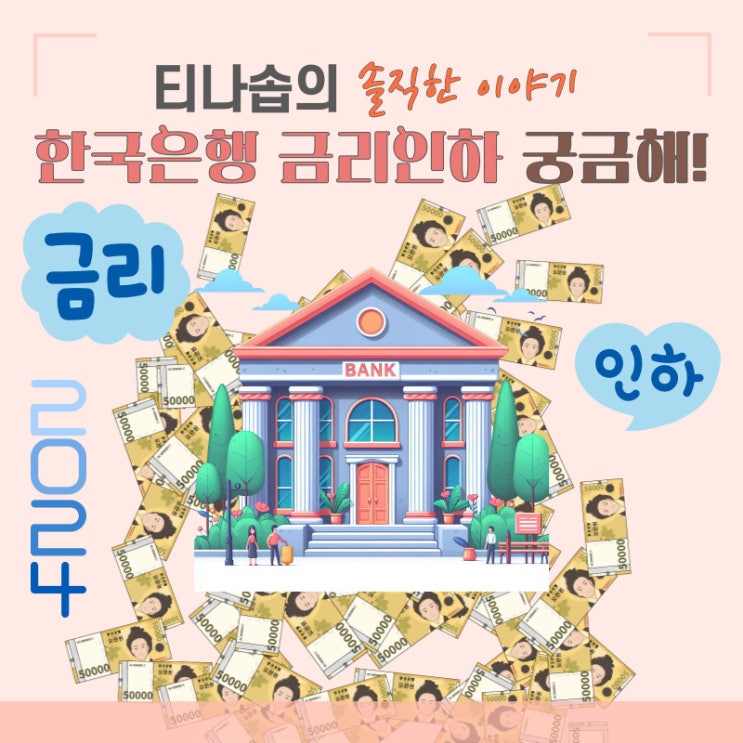 2024년 한국은행 기준금리 인하