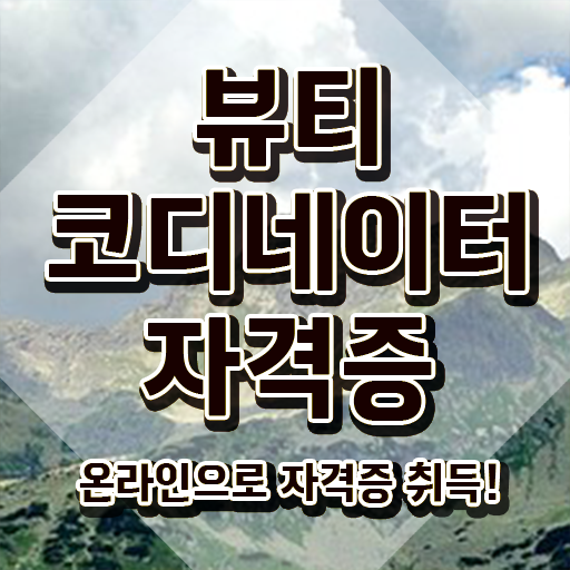  연예인스타일리스트학원 , 뷰티코디네이터 자격증 쉽고 빠르게 합격한 비법 , 전망