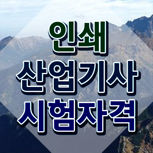  인쇄산업기사 자격 요건 인쇄산업기사 시험응시자격 인강만 듣고 쉽고 빠르게 준비한 팁