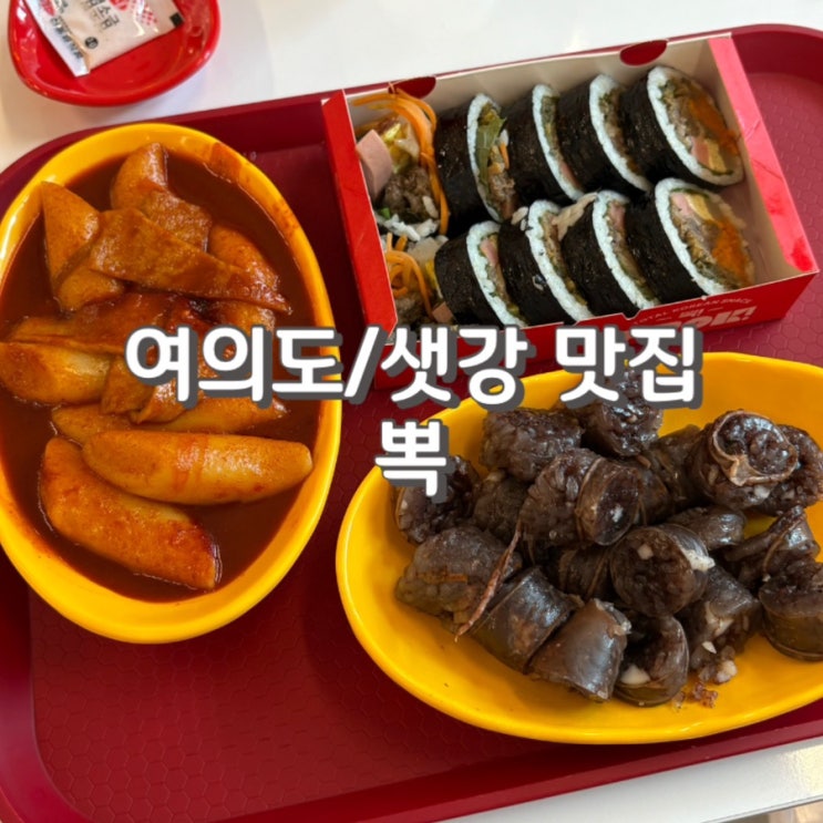 여의도 브라이튼 맛집 가성비 떡볶이 [ 뽁 여의도직영점 ] (feat. 주차 정보)