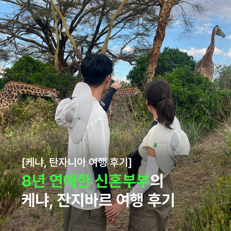  8년 연애한 신혼부부의 케냐, 탄자니아 잔지바르 여행 후기 (feat. 아모트래블)