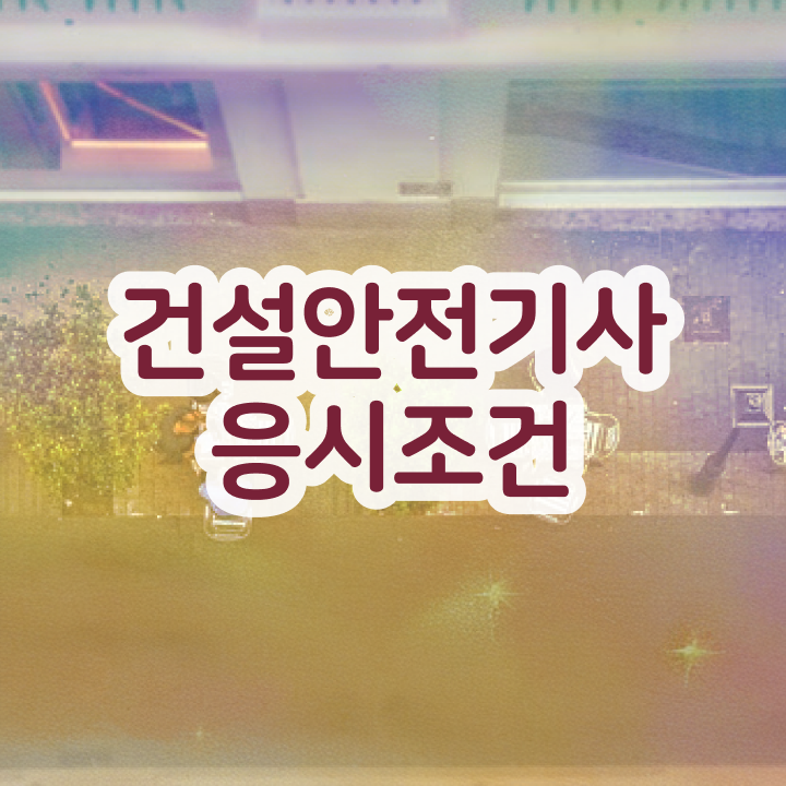  건설안전기사필기족보 , 건설안전기사 응시조건 인강으로 단기간에 끝낸 과정