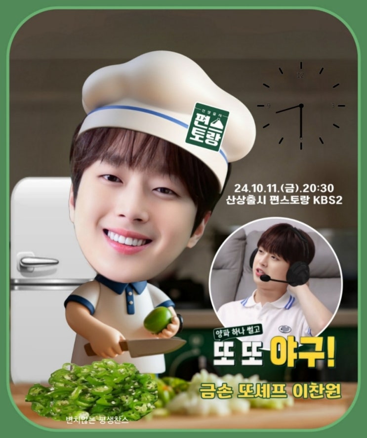 <b>이찬원</b> 금손 또셰프 또 또 <b>야구</b>! 방구석 <b>야구</b> 캐스또 변신!