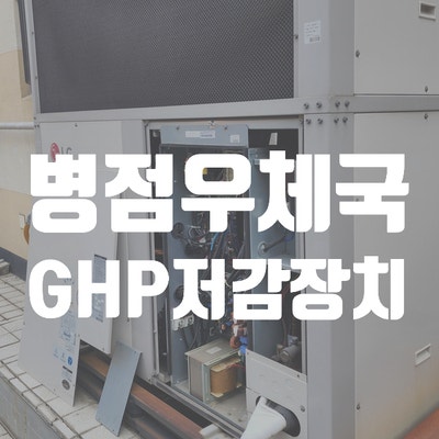  병점우체국 ghp저감장치 수리검사