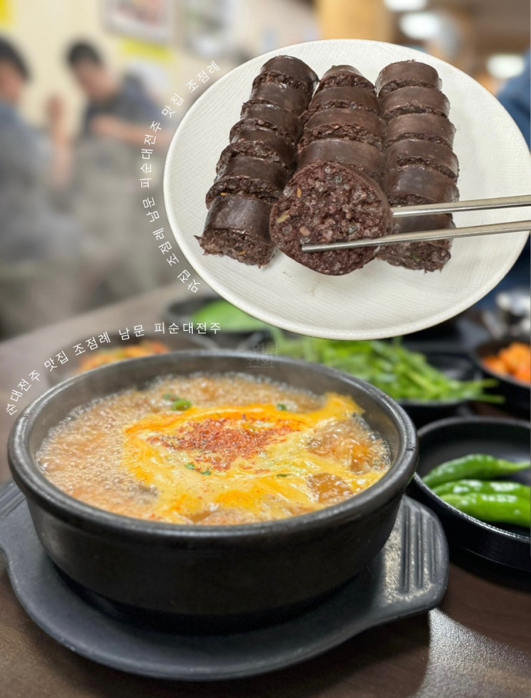  전주 블루리본 맛집 조점례 남문 피순대 주차 정보