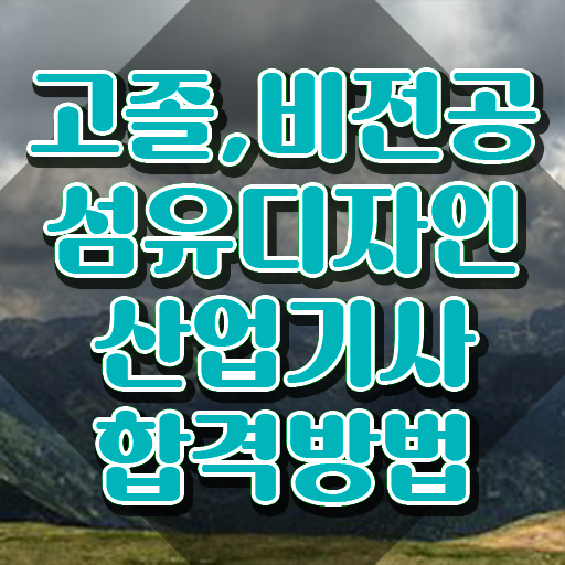  섬유디자인산업기사 섬유디자인산업기사 시험응시조건 온라인 수업으로 단기간에 완료한 후기
