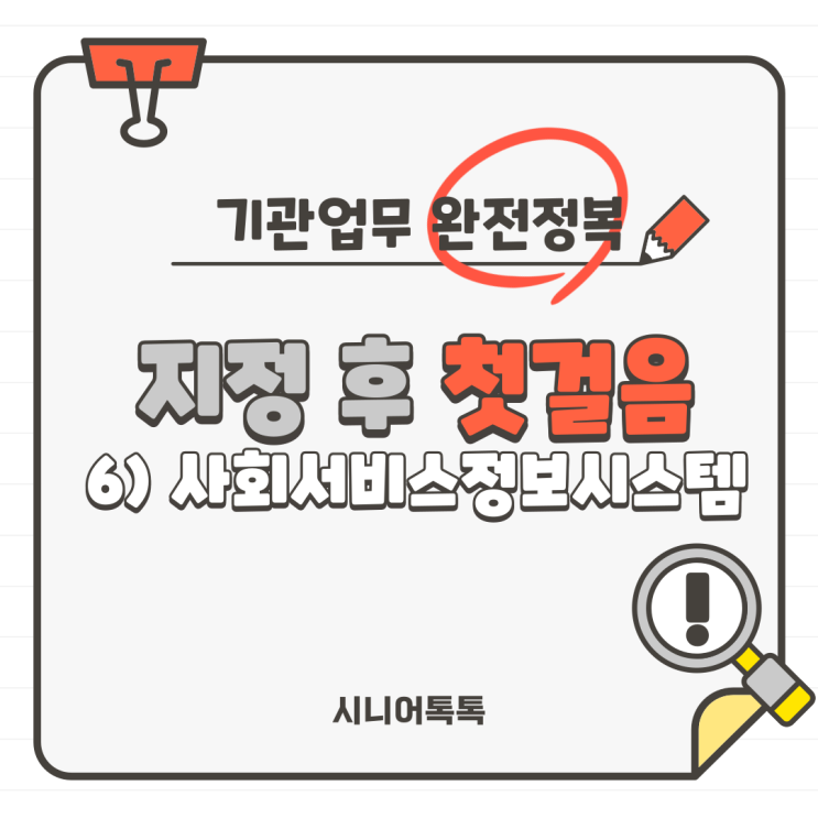  재가장기요양기관 지정 후 첫걸음!필수 시스템 초기 셋팅!_ 사회복지시설정보시스템(W4C), 사회서비스정보시스템(희망이음), 장기요양정보시스템(롱텀)