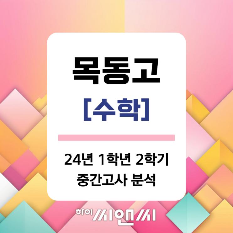  [목동고 수학 중간고사]24년 1학년 2학기 체감난이도 및 기말공부법(본관)