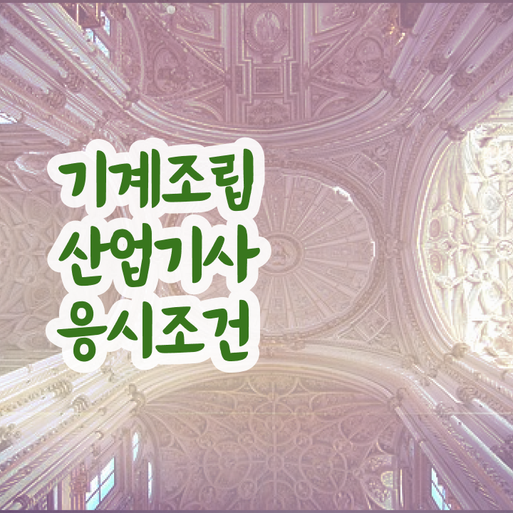  기계조립산업기사 취득자격 학점은행제로 간단하게 준비한 팁