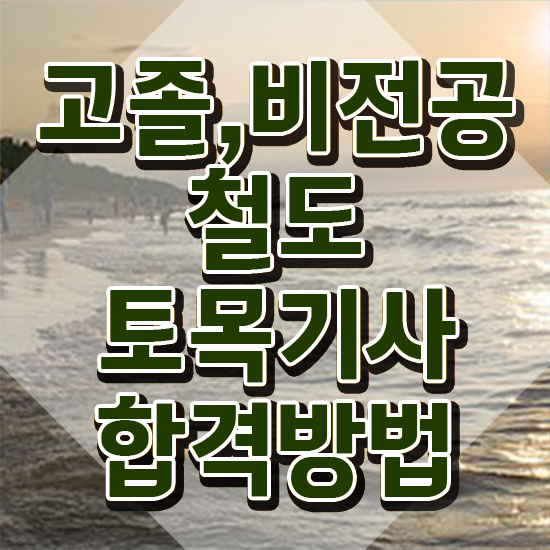  철도토목기사 응시학점 철도토목기사 시험응시조건 독학으로 간편하게 완료한 전략