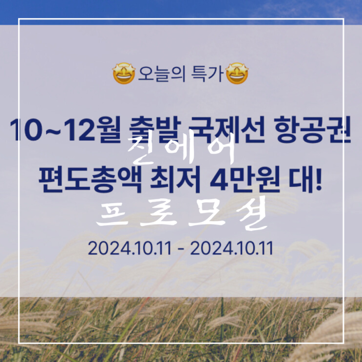  ️ 프로모션 항공권 | 진에어 편도 최저 4만 원대 정보