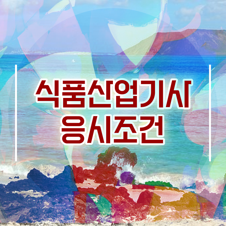  식품산업기사 시험접수 식품산업기사 취득자격 온라인 수업으로 편하게 끝낸 과정