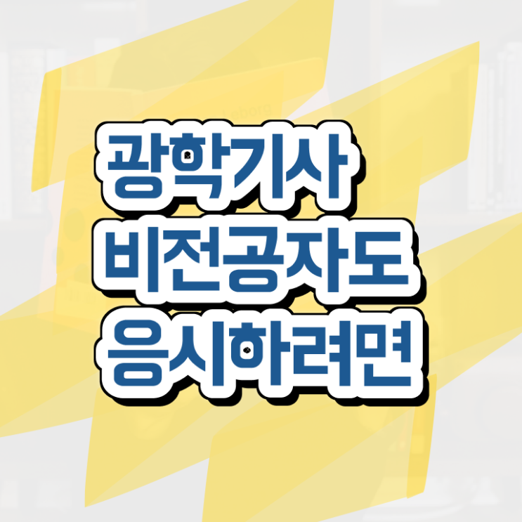  광학기사 응시학점 광학기사 응시조건 온라인 과정으로 쉽고 빠르게 성공한 전략