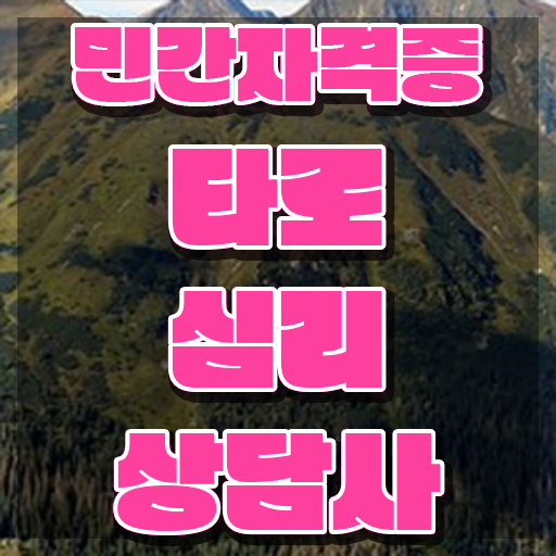  무료 타로 사이트 , 타로상담전문가 혼자서 독학으로 타로상담전문가자격증 공부한 방법 요약해봤어요