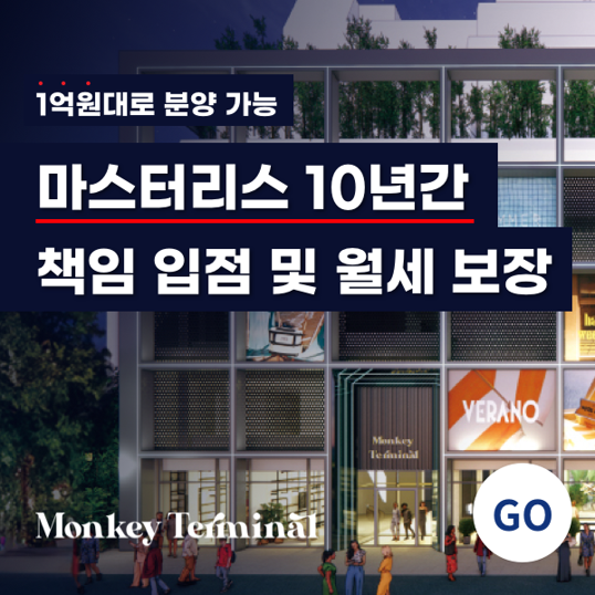  [부동산 상가 분양]광주 충장로 몽키터미널 상가