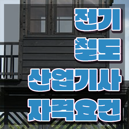  전기철도산업기사 전공 전기철도산업기사 취득자격 인강으로 단기간에 준비한 노하우