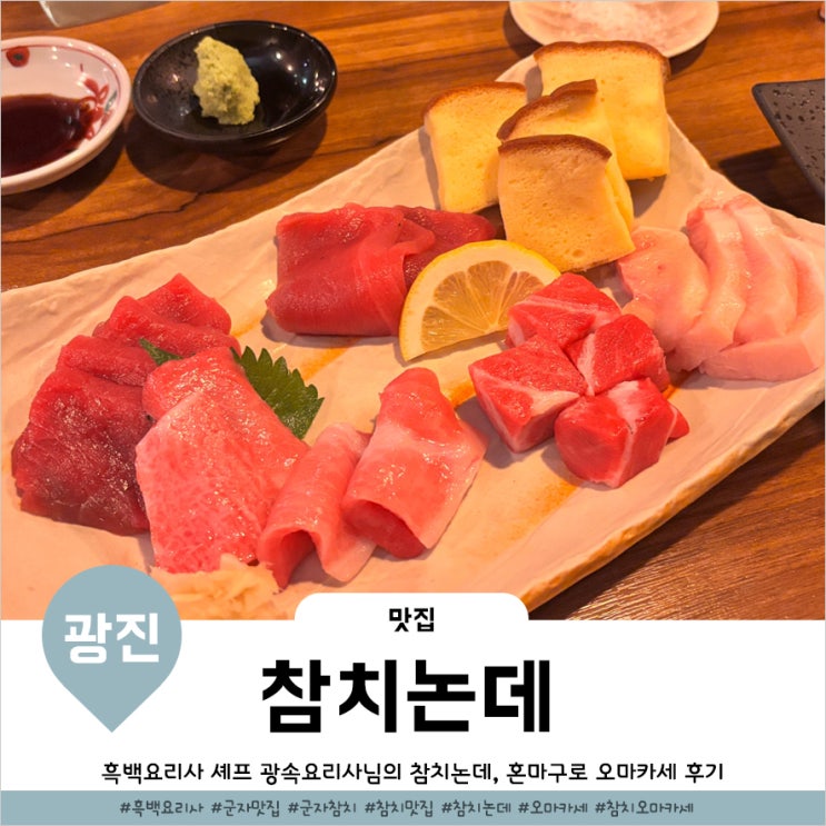  흑백요리사 식당 군자 참치논데 참치 오마카세 후기