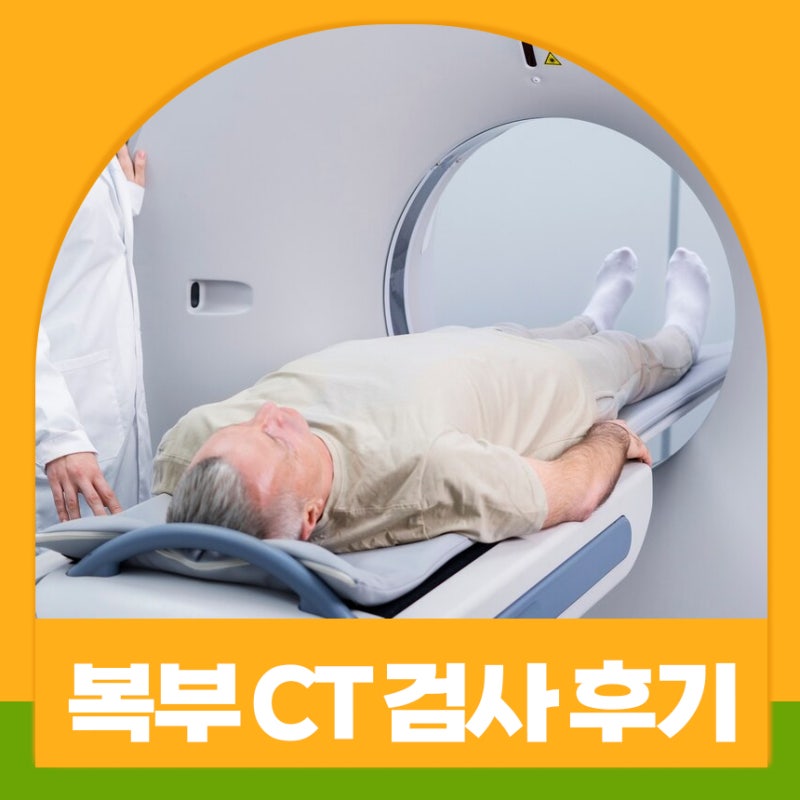 복부 CT 검사 후기 준비사항 검사방법 주의사항