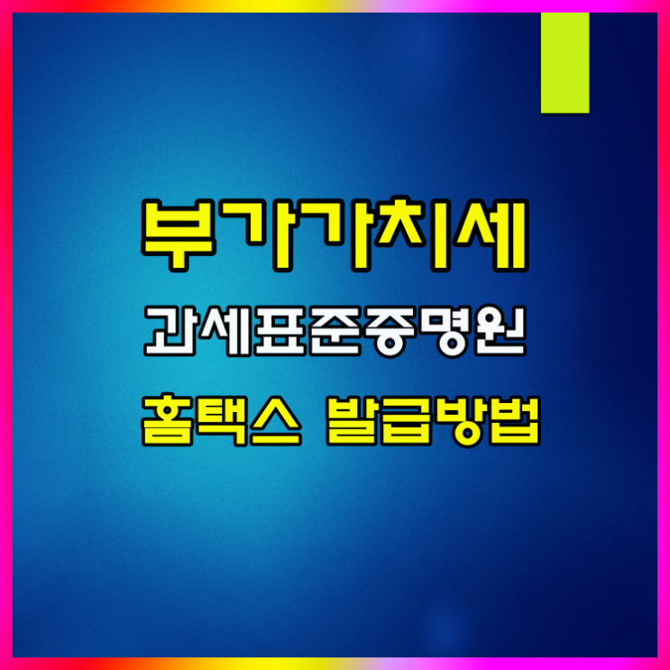  부가세 과세표준증명원 발급방법 필요시기