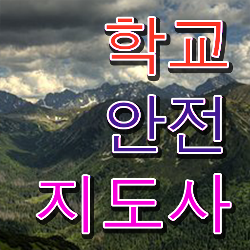  학교보안안전지도사 , 학교안전지도사 자격증 20일 만에 준비한 과정 여기만 보세요