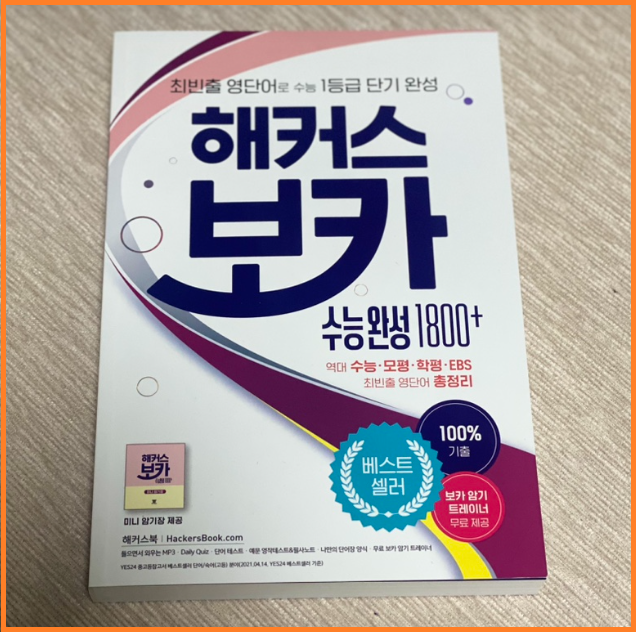  수능단어장 추천! 최빈출 영단어로 필수 어휘 집중 암기하기