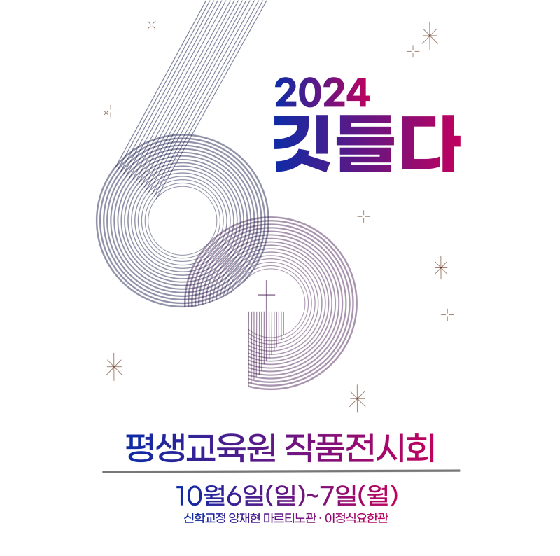 [부산가톨릭대학교 평생교육원] 개교60주년 특별 전시회: 깃들다