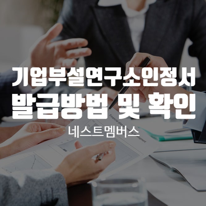  빠르게 알려드리는 기업부설연구소 인정서 확인 및 발급방법