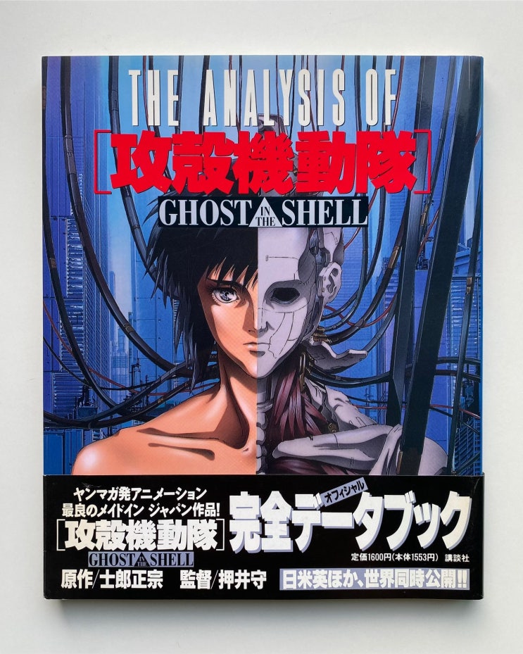  THE ANALYSIS OF 공각기동대 GHOST IN THE SHELL (1995)