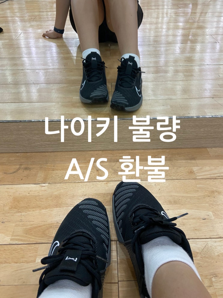  나이키 신발 불량판정 환불 반품 후기 메트콘9