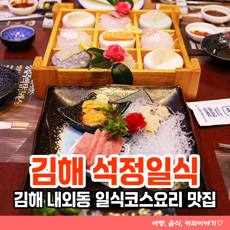  김해 내외동 상견례장소 일식맛집 석정일식 석정비즈니스 코스 후기