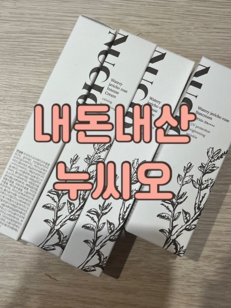  [누씨오] 건성 아토피 피부의 재재구매 기초템 추천
