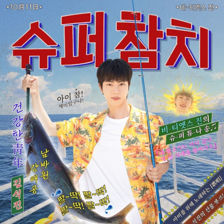 방탄소년단[석진][공지] 진 ‘<b>슈퍼 참치</b>’ 발매 안내