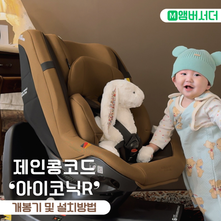  신생아 카시트 제인콩코드 아이코닉R 개봉기 후기 및 설치방법