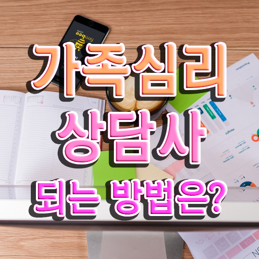  , 가족심리상담사 자격증 취득한 방법 정보 필요하시죠 체크해보세요