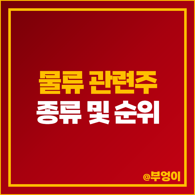물류 관련주 현대글로비스 주가 STX그린로지스 인터지스 삼일 주식 물류 관련주 현대글로비스 주가 STX그린로지스 인터지스 삼일 주식