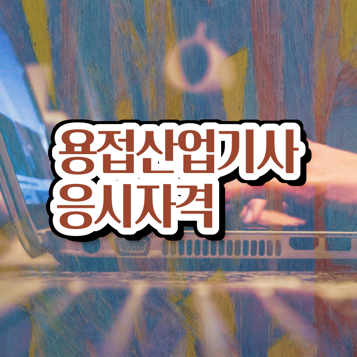  용접산업기사 용접산업기사 취득자격 온라인 과정으로 쉽고 빠르게 끝낸 과정
