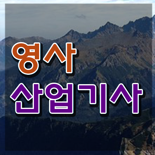  영사산업기사 자격증 필기공부 , 응시자격 없이 영사산업기사 합격 전략 여기만 보세요