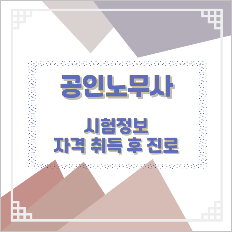 공인노무사 시험정보와 자격 취득 후 진로 공인노무사 시험정보와 자격 취득 후 진로