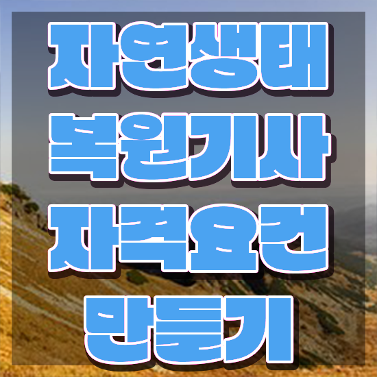  자연생태복원기사 취득자격 온라인으로 빠르게 끝낸 과정