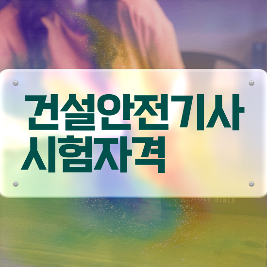 건설안전기사 실기 2주 , 건설안전기사 취득자격 독학으로 단기간에 준비한 과정  건설안전기사 실기 2주 , 건설안전기사 시험응시조건 독학으로 간단하게 끝낸 후기
